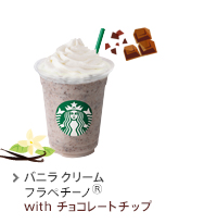 チョコレート チップ バニラ クリーム  フラペチーノ(R)