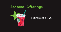 季節のおすすめ