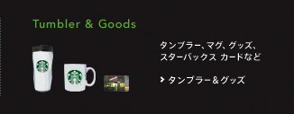 タンブラー&グッズ