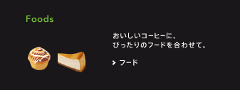 Foods おいしいコーヒーに、ひったりのフードを合わせて、フード