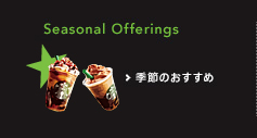 Seasonal Offerings 季節のおすすめ