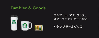 Tumbler & Goods タンブラー、マグ、グッズ、スターバックス　カードなど タンブラー&グッズ