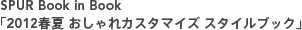 SPUR Book in Book「2012春夏 おしゃれカスタマイズ スタイルブック」