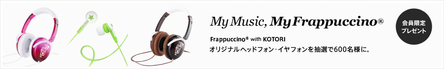 Frappuccino(R) with KOTORI オリジナルヘッドフォン・イヤフォンを抽選で600名様にプレゼント。