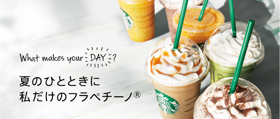 What makes your DAY? 夏のひとときに私だけのフラペチーノ