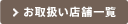 お取扱い店舗一覧