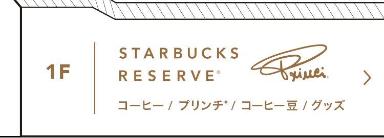 1F コーヒー / プリンチ® / コーヒー豆 / グッズ