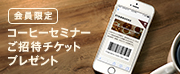 会員限定コーヒーセミナーご招待チケットプレゼント