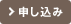 受付中