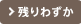 残りわずか