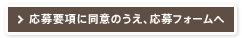 応募要項に同意のうえ、応募フォームへ