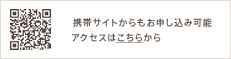 携帯サイトからもお申し込み可能