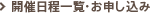 開催日程一覧・お申し込み