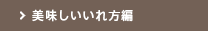 美味しいいれ方編