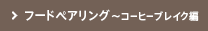 フードペアリング～コーヒーブレイク編