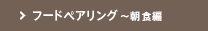 フードペアリング～朝食編