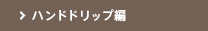 ハンドドリップ編