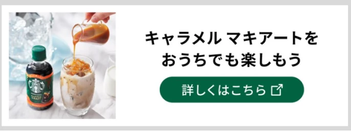 キャラメル マキアートをおうちでも楽しもう 詳しくはこちら