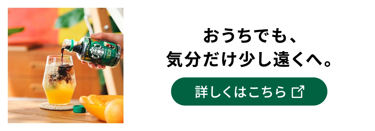 おうちでも、気分だけ少し遠くへ。 詳しくはこちら