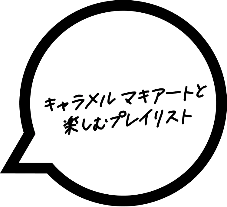 キャラメル マキアートと楽しむプレイリスト