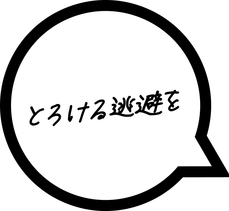 とろける逃避を