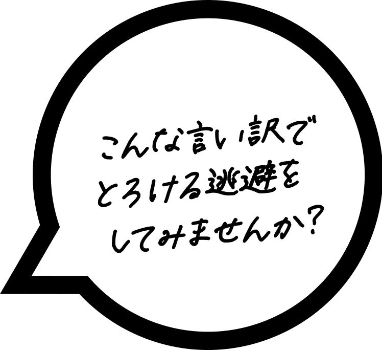 こんな言い訳でとろける逃避をしてみませんか？