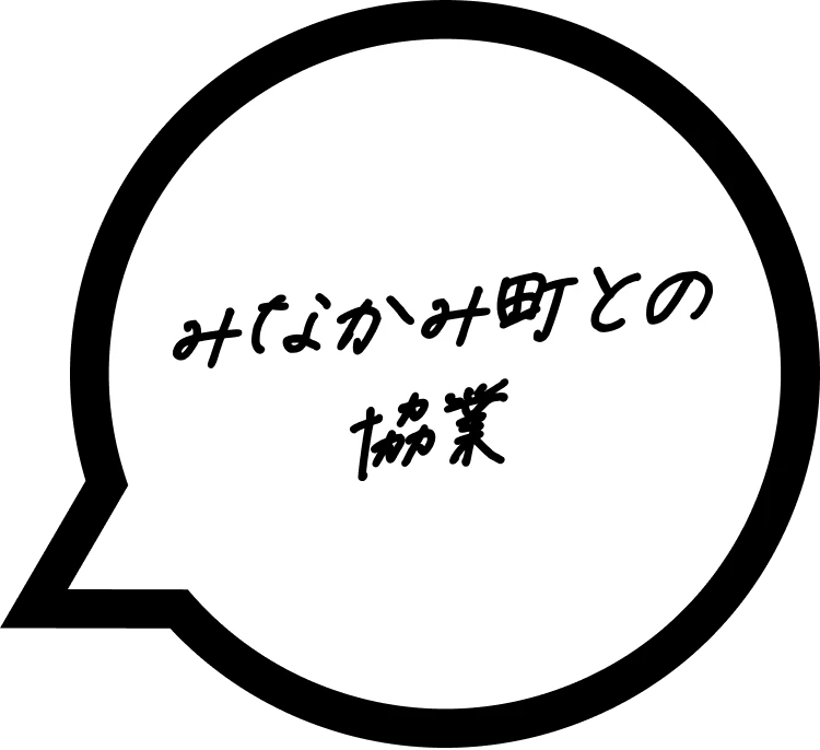 みなかみ町との協業