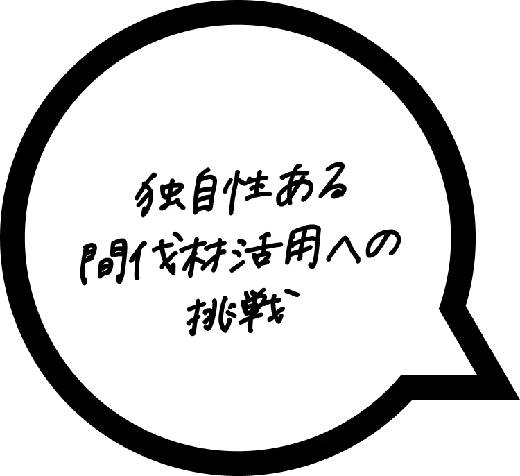 独自性ある間伐材活用への挑戦