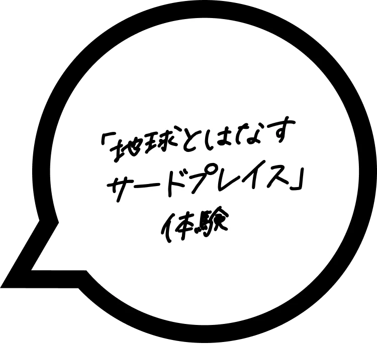 「地球とはなすサードプレイス」体験