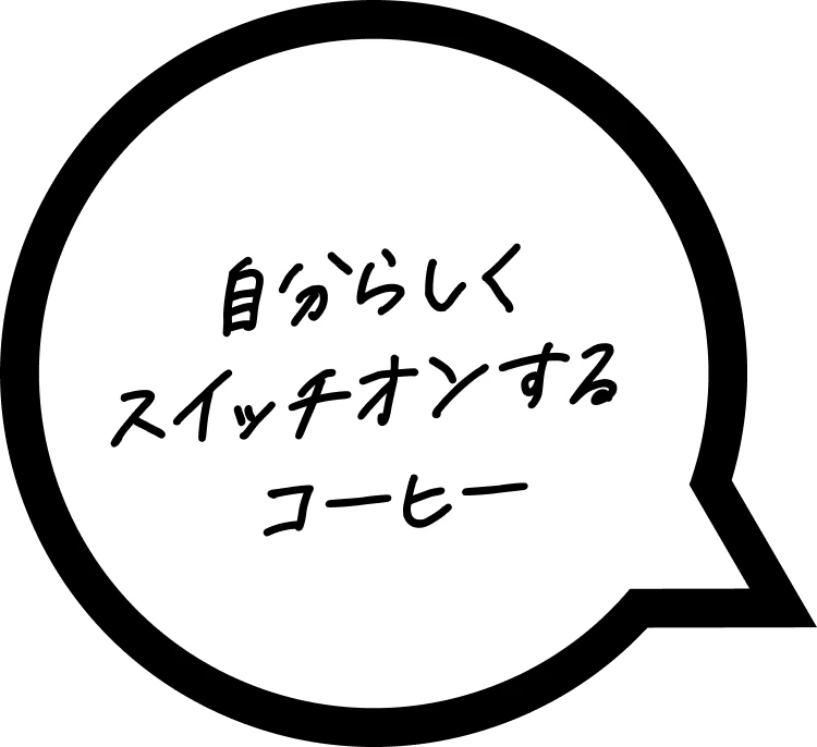 自分らしくスイッチオンするコーヒー