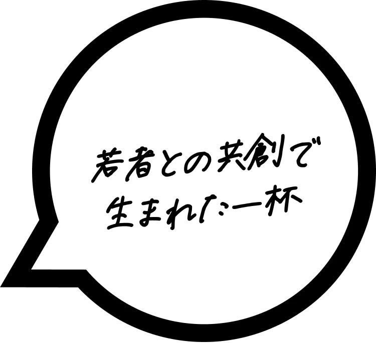 若者と共創で生まれた一杯