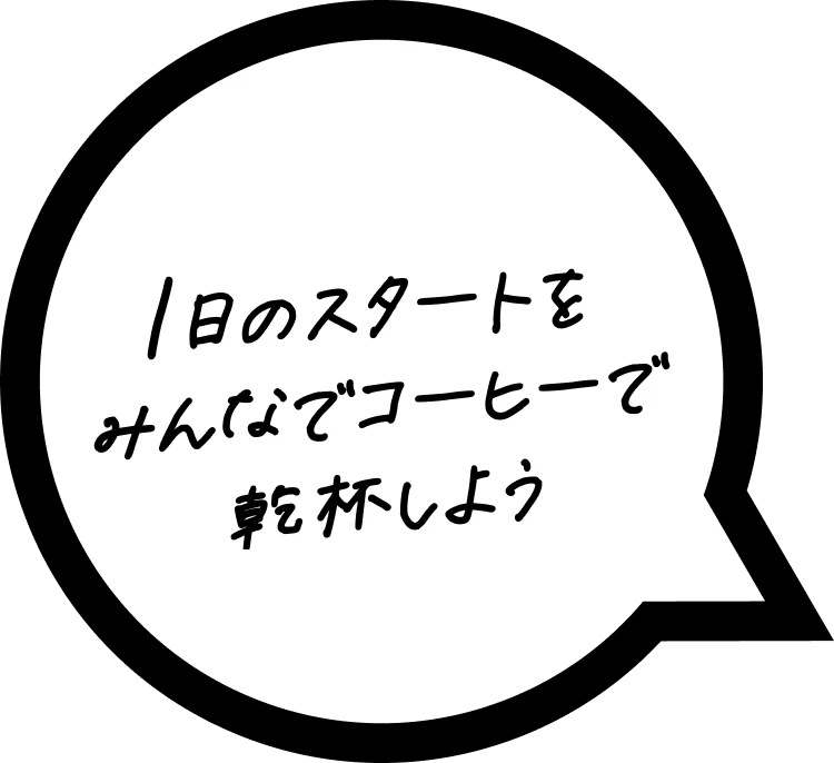 1日のスタートをみんなでコーヒーで乾杯しよう