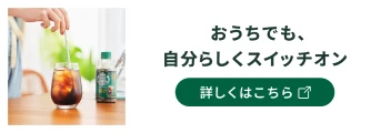 おうちでも、自分らしくスイッチオン