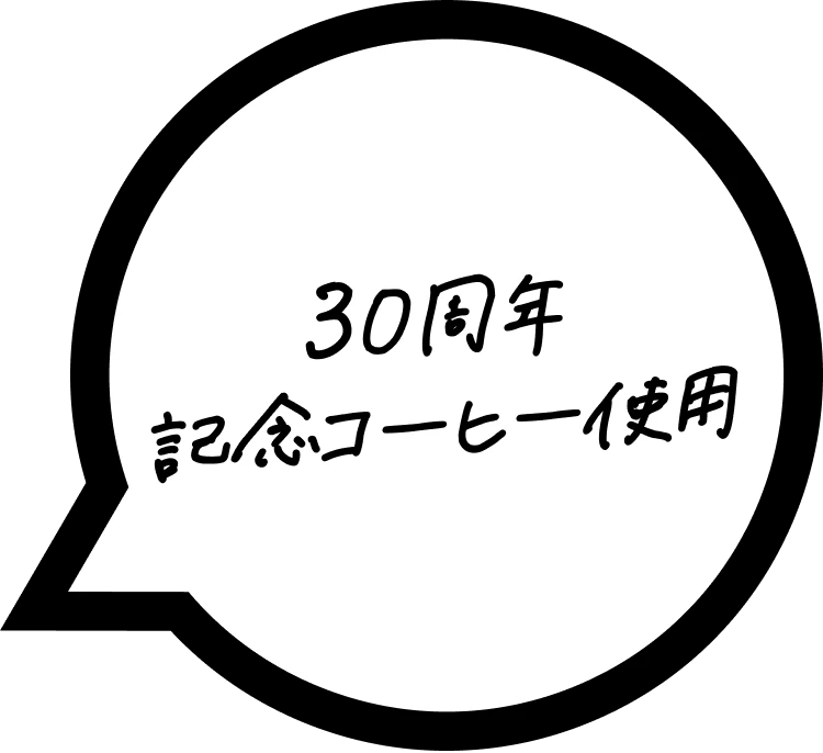 30周年記念コーヒー使用