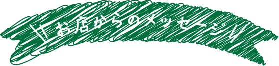 お店からのメッセージ