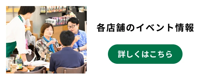 各店舗のイベント情報