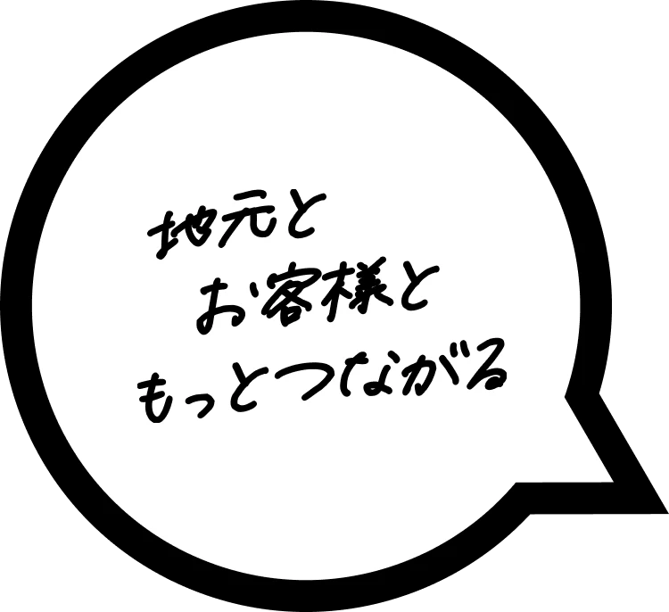 地元とお客様ともっとつながる