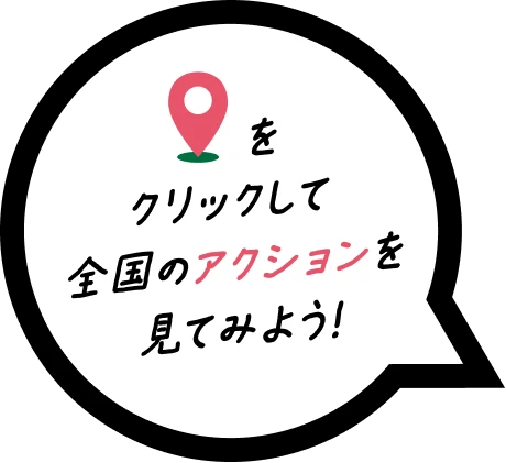 ピンをクリックして全国のアクションを見てみよう！