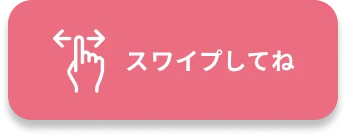 スワイプしてね