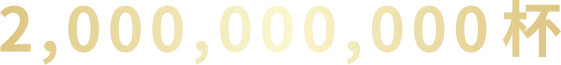 2,000,000,000杯