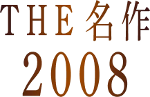 THE 名作 2008