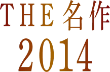 THE 名作 2014