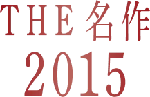 THE 名作 2015