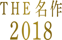 THE 名作 2018