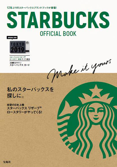 12年ぶりのスターバックス ブランドブックが宝島社より発売限定スターバックス カード付 Starbucks Official Book 2 19 発売 スターバックス コーヒー ジャパン