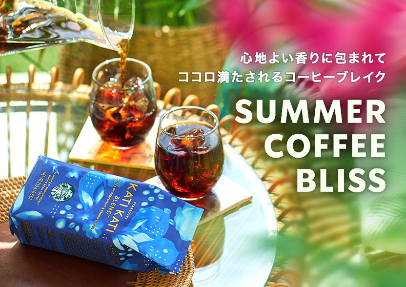 [季節のコーヒー] SUMMER COFFEE BLISS 心地よい香りに包まれてココロ満たされるコーヒーブレイク