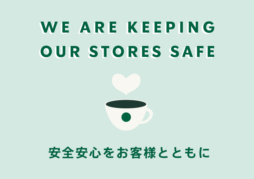 WE ARE KEEPING OUR STORES SAFE 安全安心をお客様とともに