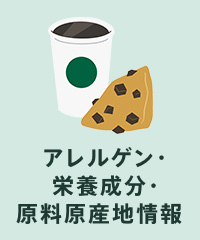 Starbucks Coffee Japan - スターバックス コーヒー ジャパン