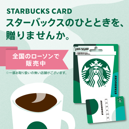スターバックス カードが、全国のローソンでも販売開始。​大切な人へのお祝いや感謝の気持ちに添えて、スターバックスでのひとときを贈ってみませんか。​
