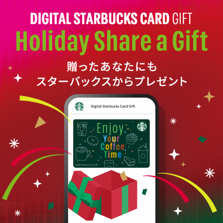 [Digital Starbucks Card Gift] ホリデーギフトに贈ってみませんか？贈ったあなたにもスターバックスからプレゼントを用意しています。※無くなり次第終了します
